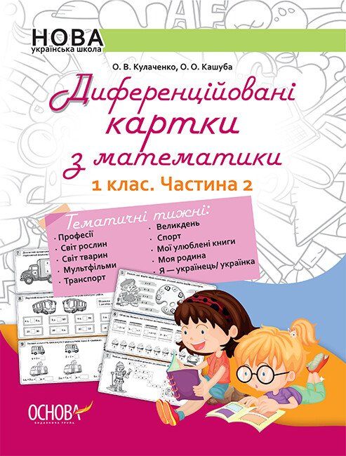 Методика НУШ. Диференційовані картки з математики. 1 клас. Частина 2.