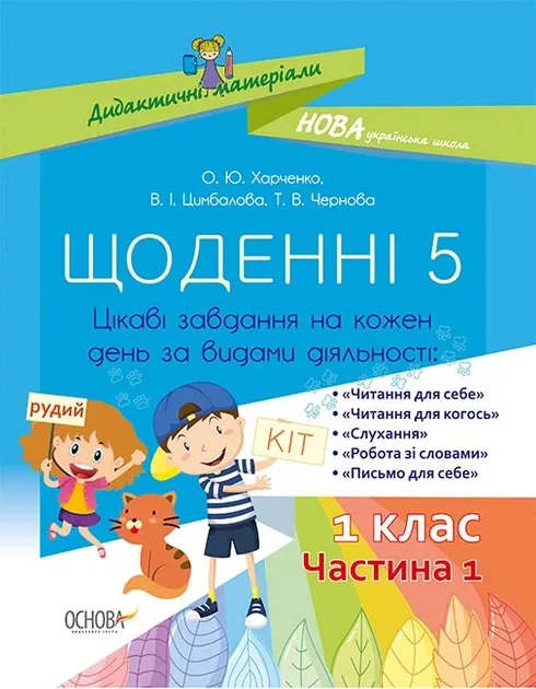 Дидактичні матеріали. Щоденні 5. 1 клас. Частина 1.