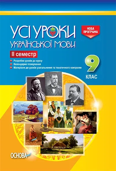 Посібник Усі уроки української мови 11 клас І семестр (Укр) Основа УМУ043