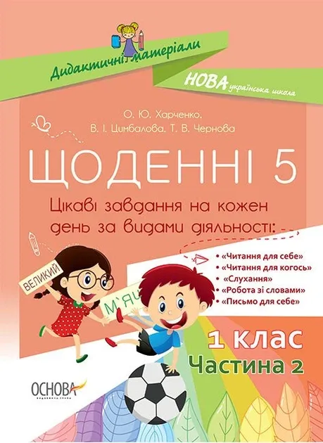 Дидактичні матеріали. Щоденні 5. 1 клас. Частина 2.