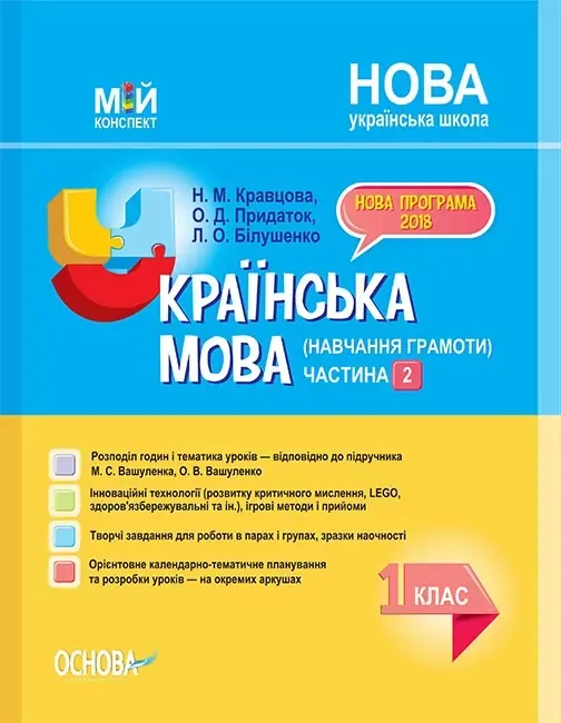 НУШ Українська мова 1 клас. Мій конспект (навчання грамоти) Частина 2 (до підручника Вашуленко, Вашуленка) 342064