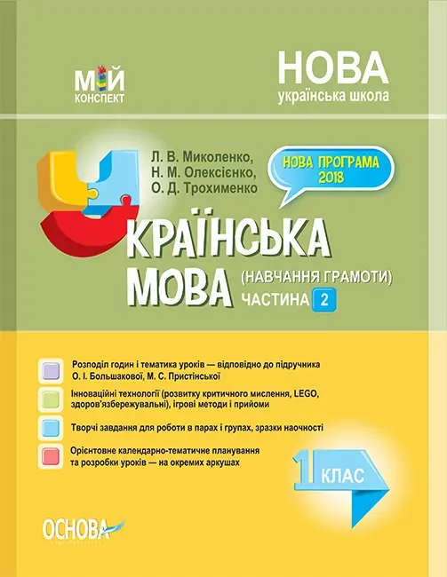 НУШ Українська мова 1 клас. Мій конспект (навчання грамоти) Частина 2 (до підручника Большакова, Пристінська) (Укр) Основа ПШМ226