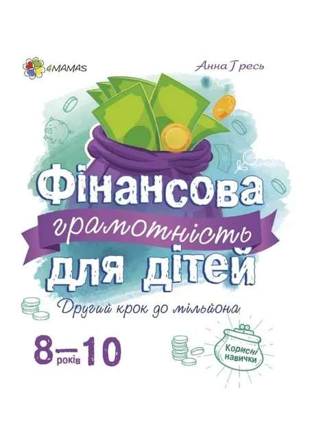 Фінансова грамотність для дітей 8–10 років. Другий крок до мільйона. Корисні