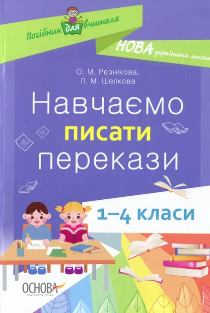 Посібник для вчителя. Навчаємо писати перекази 1 - 4 класи (Укр) Основа