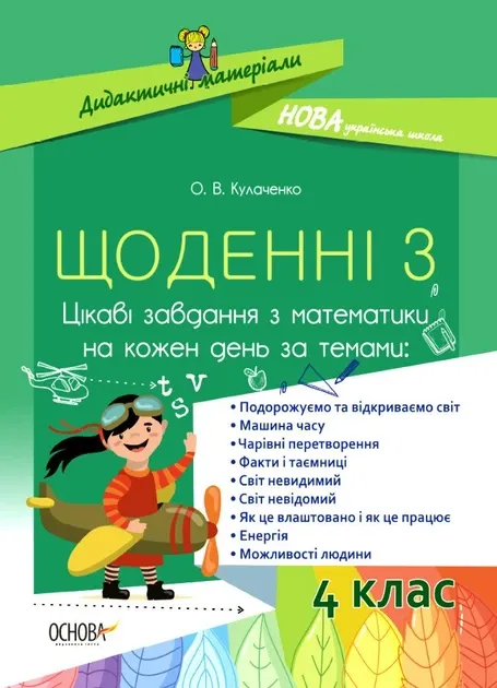 Щоденні 3 Цікаві завдання з математики на кожен день 4 клас Дидактичні мат...