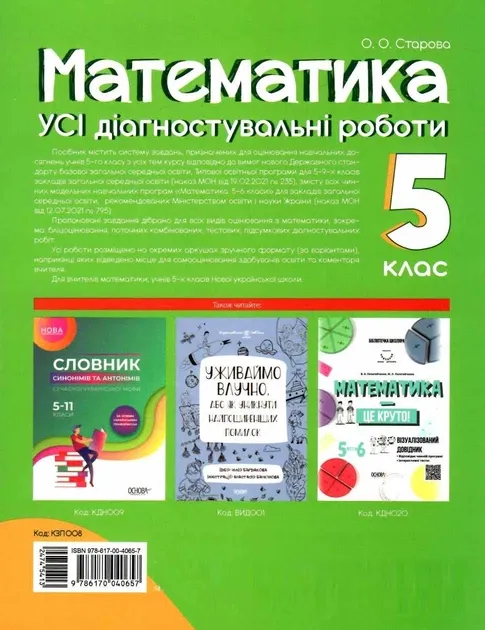 Оцінювання. Математика 5 клас. УСІ діагностувальні роботи
