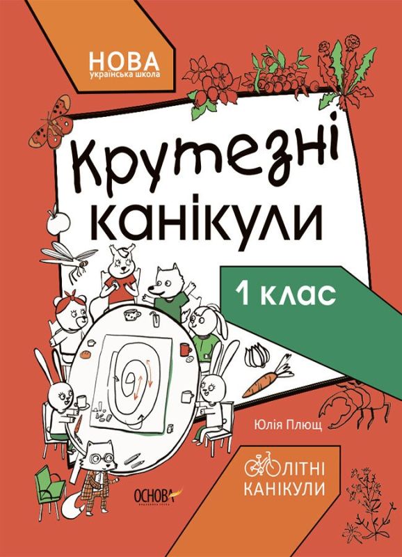 Крутезні канікули 1 клас. Літні канікули. Плющ Ю.О.
