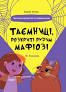 Таємниці, розкриті рудим Мафіозі. Читанка-детектив із завданнями
