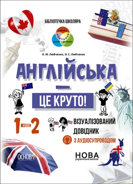 Книга Англійська – це круто! Візуалізований довідник. 1-2 класи