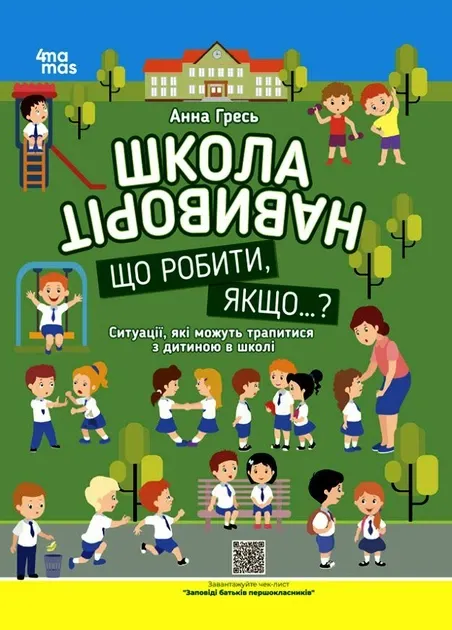 Школа навиворіт. Що робити, якщо...? Ситуації, які можуть трапитися з дитиною в школі. Грєсь А. (491430)