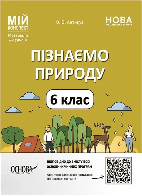 Пізнаємо природу 6 класу. Мій конспект. Матеріали до уроків. Антикуз О.В. (Укр)