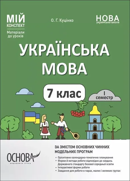 Українська мова 7 клас. Мій конспект. Матеріали до уроків. I семестр. Куцінко О.Г.