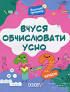 Вчуся обчислювати усно 1-2 клас. Веселий тренажер. Юрченко Н.Ф.