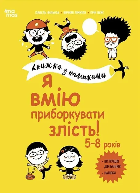 Я вмію приборкувати злість! 5–8 років.