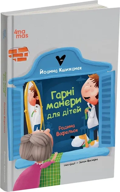 Гарні манери для дітей. Родина Барвінок — Йоанна Кшиженек (Укр) 4MAMS