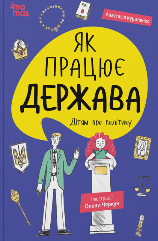 Як працює держава. Дітям про політику – Куриленко А. (Укр)