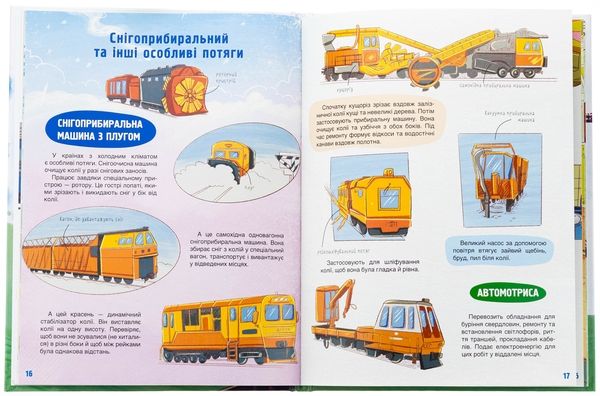 Як це влаштована залізниця. Хочу знати! – Васильцова А.С., Єфіменко В.А.