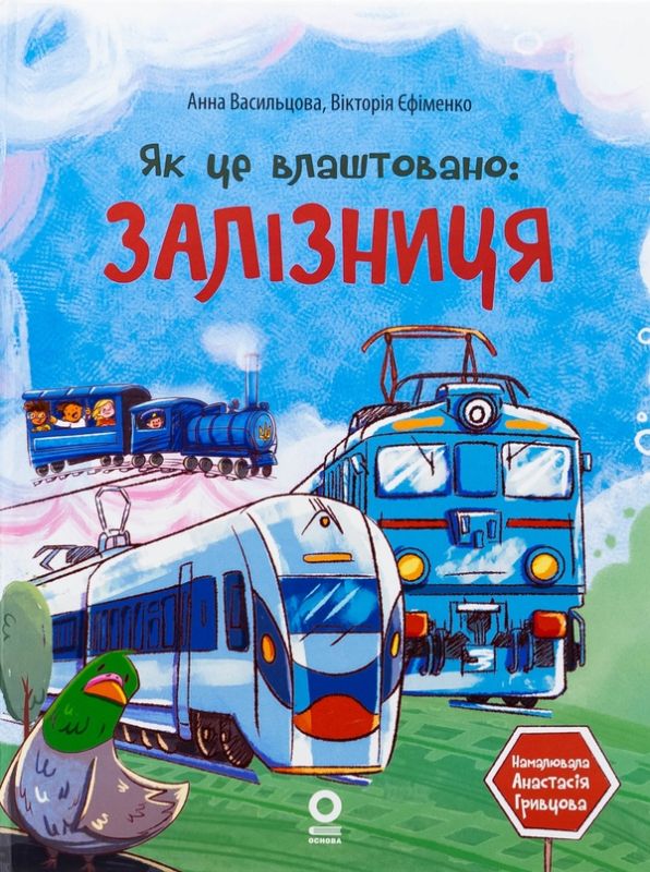 Як це влаштована залізниця. Хочу знати! – Васильцова А.С., Єфіменко В.А.