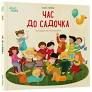Час до садочка – Сучка А. (Укр) 4MAMS