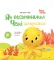 Як восьминіжка Чакі дивувався. Матусина бібліотечка – Чуб Н. (Укр)