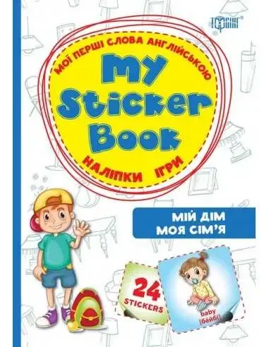 My sticker book. Мої перші слова англійською. Мій дім. Моя сім'я