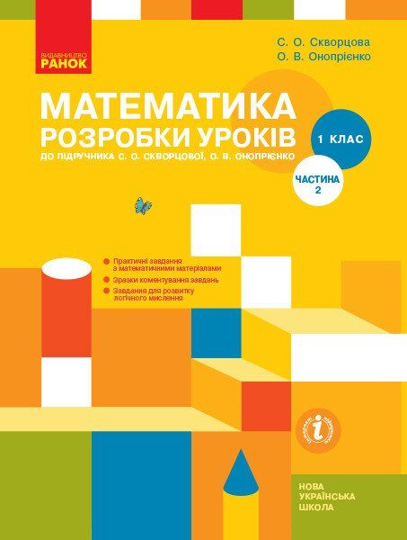 НУШ Математика 1 клас Розробки уроків 2 частина (у 2-х частинах) до підручника