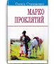 Марко Проклятий: Вибрані твори Стороженко О.