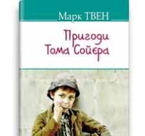 Марк Твен Пригоди Тома Сойєра