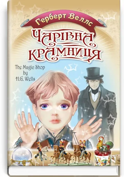 Г.Веллс Чарівна крамниця