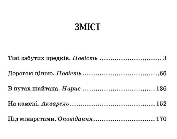 Тіні забутих предків. Дорогою ціною (Знання)Коцюбинський М.