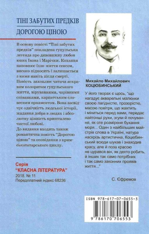Тіні забутих предків. Дорогою ціною (Знання)Коцюбинський М.