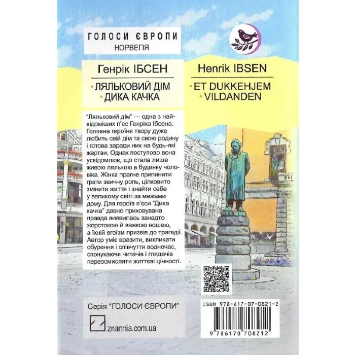 Ляльковий дім. Дика качка (Голоси Європи)Автор: Генрік Ібсен