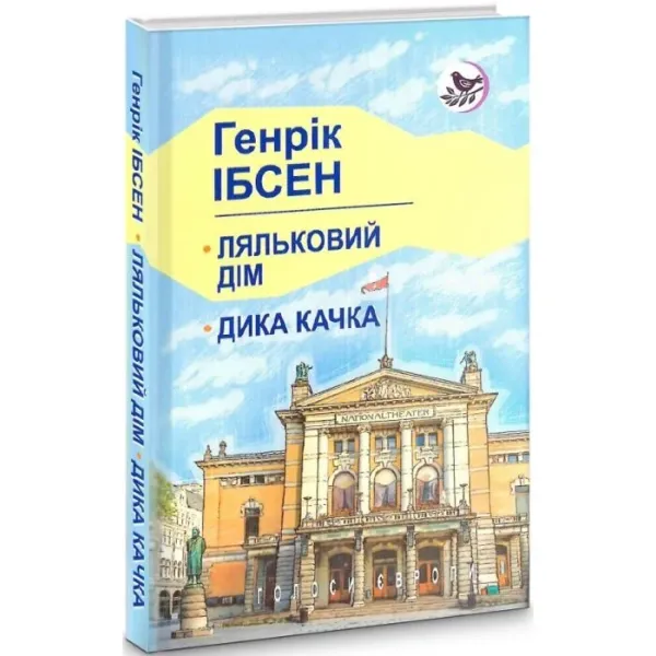 Ляльковий дім. Дика качка (Голоси Європи)Автор: Генрік Ібсен