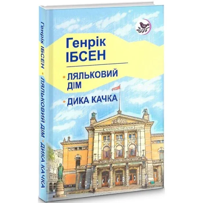 Ляльковий дім. Дика качка (Голоси Європи)Автор: Генрік Ібсен