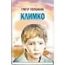 Климко/Тютюнник Григір
