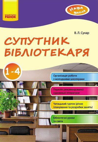 Наша школа: Супутник бібліотекаря 1-4 кл.Сухар В.Л.