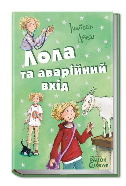 Усі пригоди Лоли : Лола та аварійний вхід: кн. 5