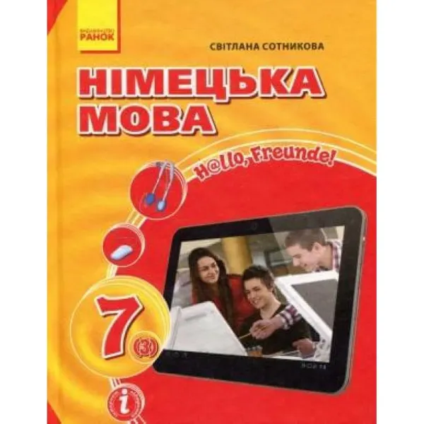 Німецька мова 7 клас (3-й рік навчання) Підручник Hallo, Freunde! (Укр/Нім) Оновлена