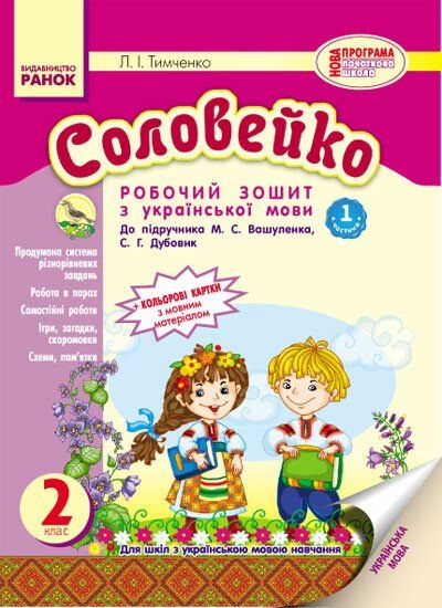 Ранок Соловейко: Робочий зошит з української мови. 2 кл. (до підручника Вашуленка М.С.) - Тимченко Л.І.