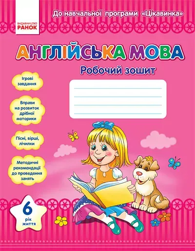 Англійська мова Робочий зошит 6 рік життя