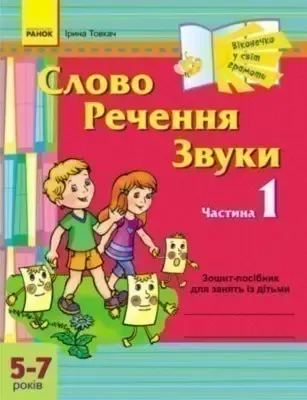 Віконечко у світ грамоти Слово Речення Звуки 1 частина 5-7 років (Укр) / ДИТИНА/ Ранок К399003У