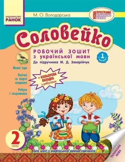 Соловейко. Робочий зошит з української мови ч1. 3клас