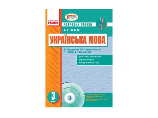Українська мова 3 клас Розробки уроків до підручника Хорошунківської