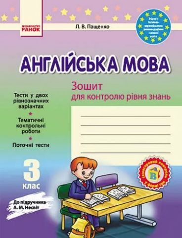 Зошит для контролю рівня знань Англійська мова 3 клас (Укр) до підручника Несвіт