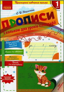 НУШ Українська мова 1 клас. Прописи з калькою для уроків каліграфії. Нікулочкіна О.В. (Укр) Ранок