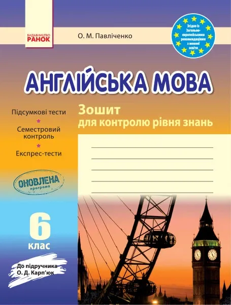 Зошит для контролю рівня знань Англійська мова 6 клас (Укр) до  підручника Карп'юк/