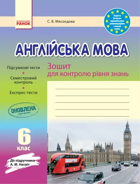 Зошит для контролю рівня знань Англійська мова 6 клас (Укр) до підручника Несвіт