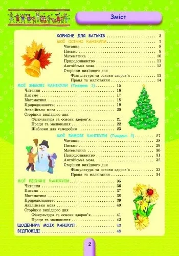 Вправи на шкільні канікули 1 клас (Осінні, ЗИМОВІ, весняні)