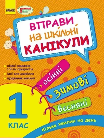 Вправи на шкільні канікули 1 клас (Осінні, ЗИМОВІ, весняні)