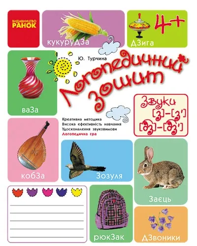 Логопедичний зошит 4 + Звук З-З', ДЗ-ДЗ'
